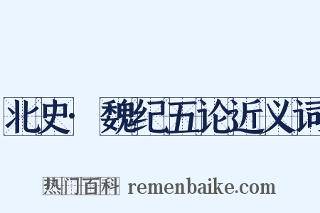 北史·魏纪五论近义词是什么意思的图片